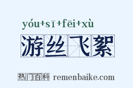 游丝飞絮是什么意思的图片